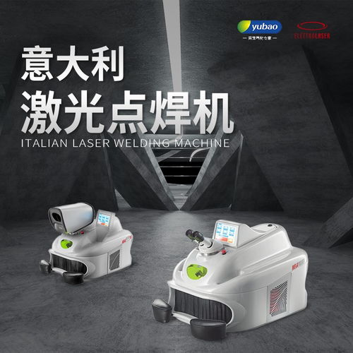 意大利点焊机与激光点焊系列 誉宝首饰器材官网的焊接解决方案